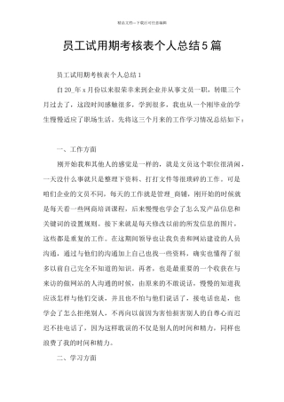 员工试用期考核表个人总结5篇