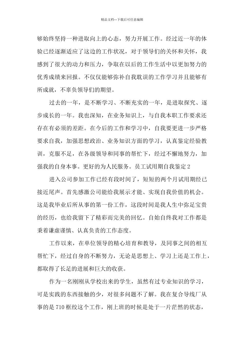 员工试用期自我鉴定总结多篇_第3页