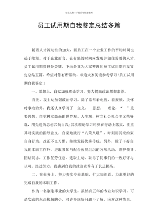 员工试用期自我鉴定总结多篇