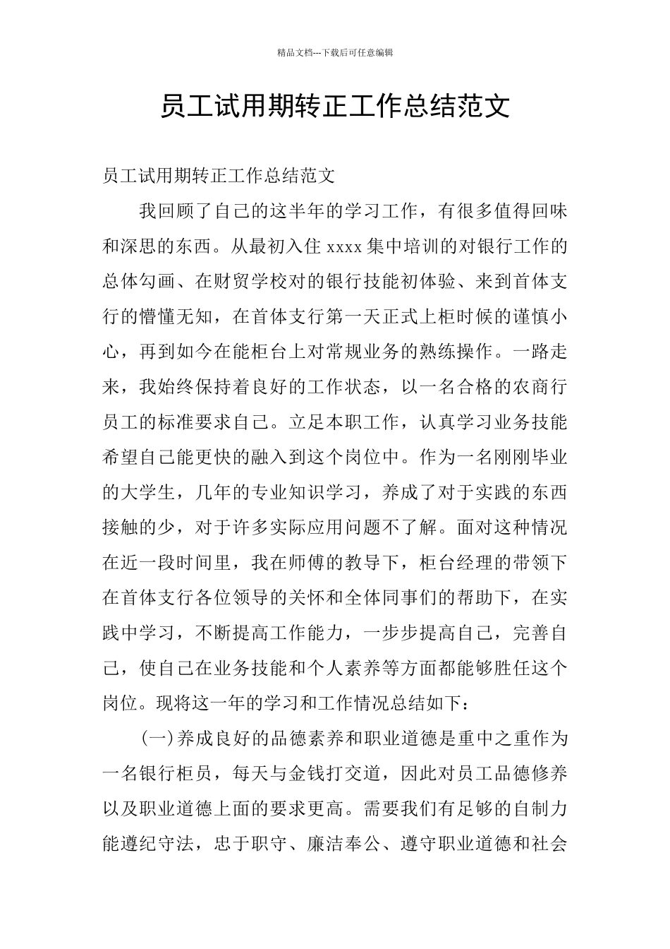 员工试用期转正工作总结范文_第1页
