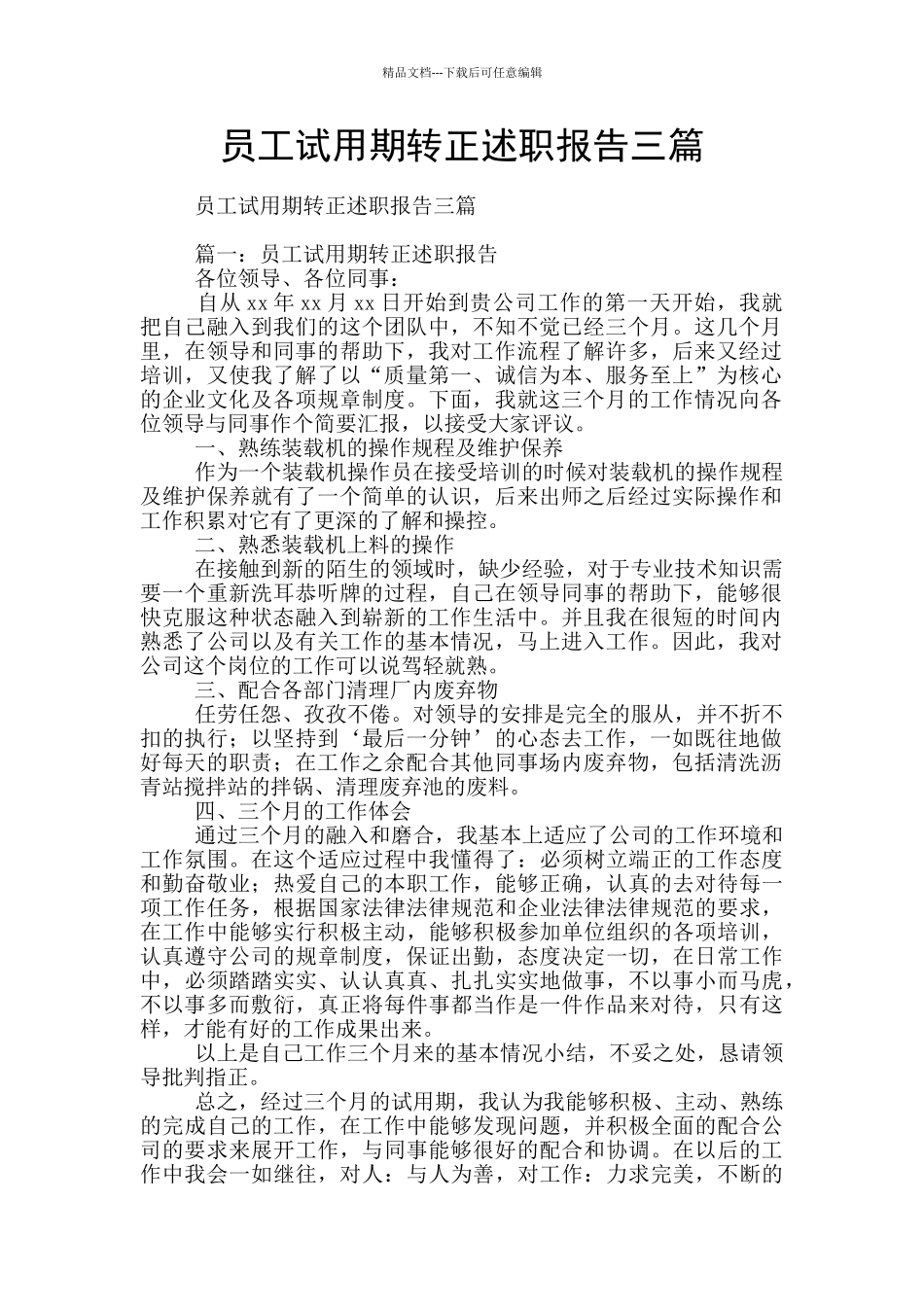 员工试用期转正述职报告三篇_第1页