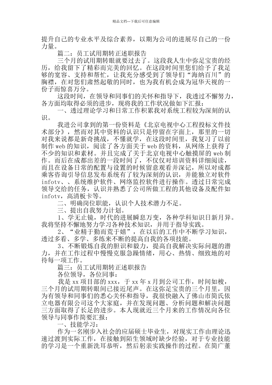 员工试用期转正述职报告三篇_第2页