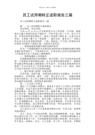 员工试用期转正述职报告三篇