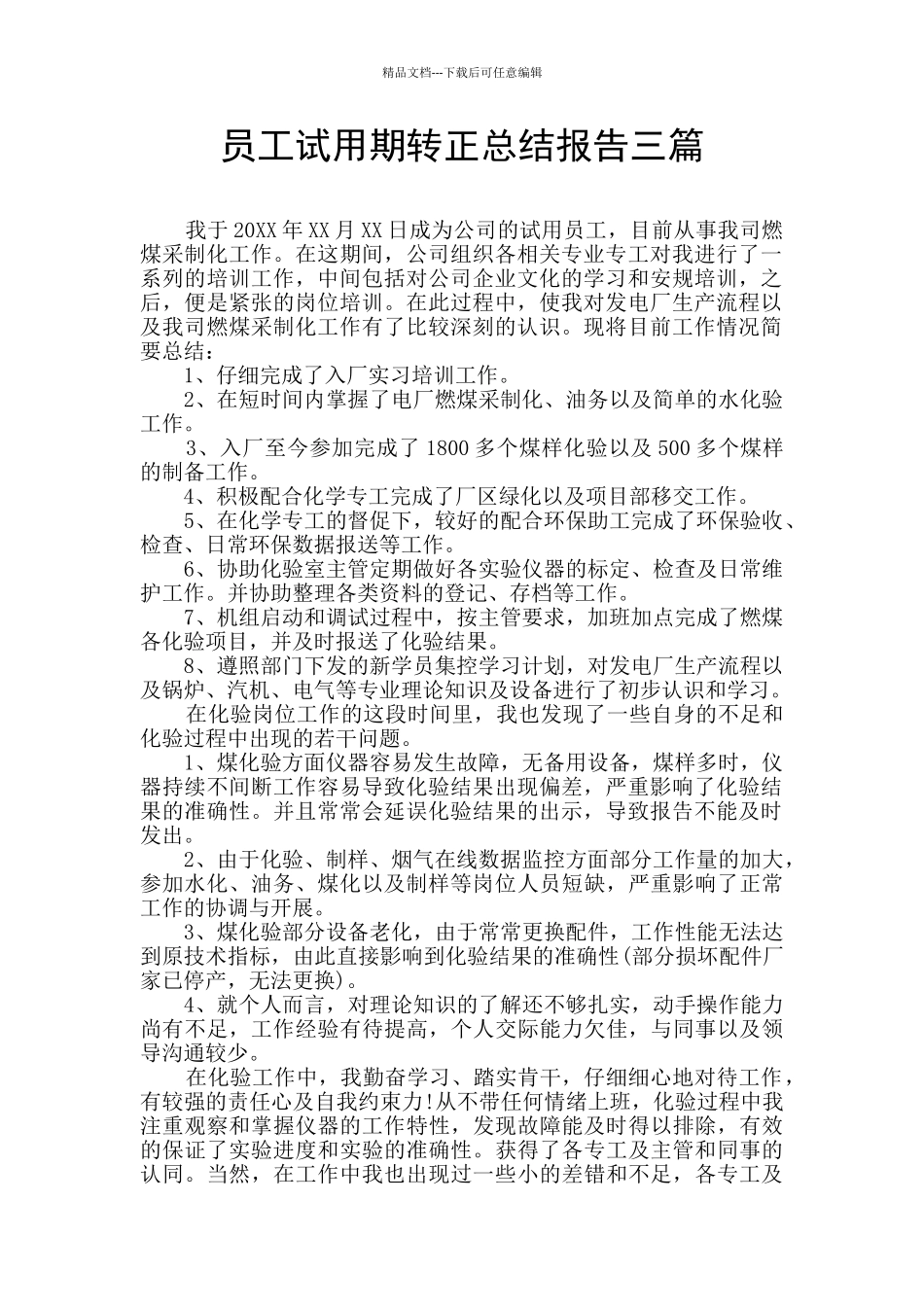 员工试用期转正总结报告三篇_第1页