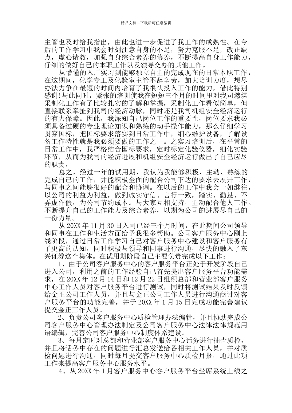 员工试用期转正总结报告三篇_第2页