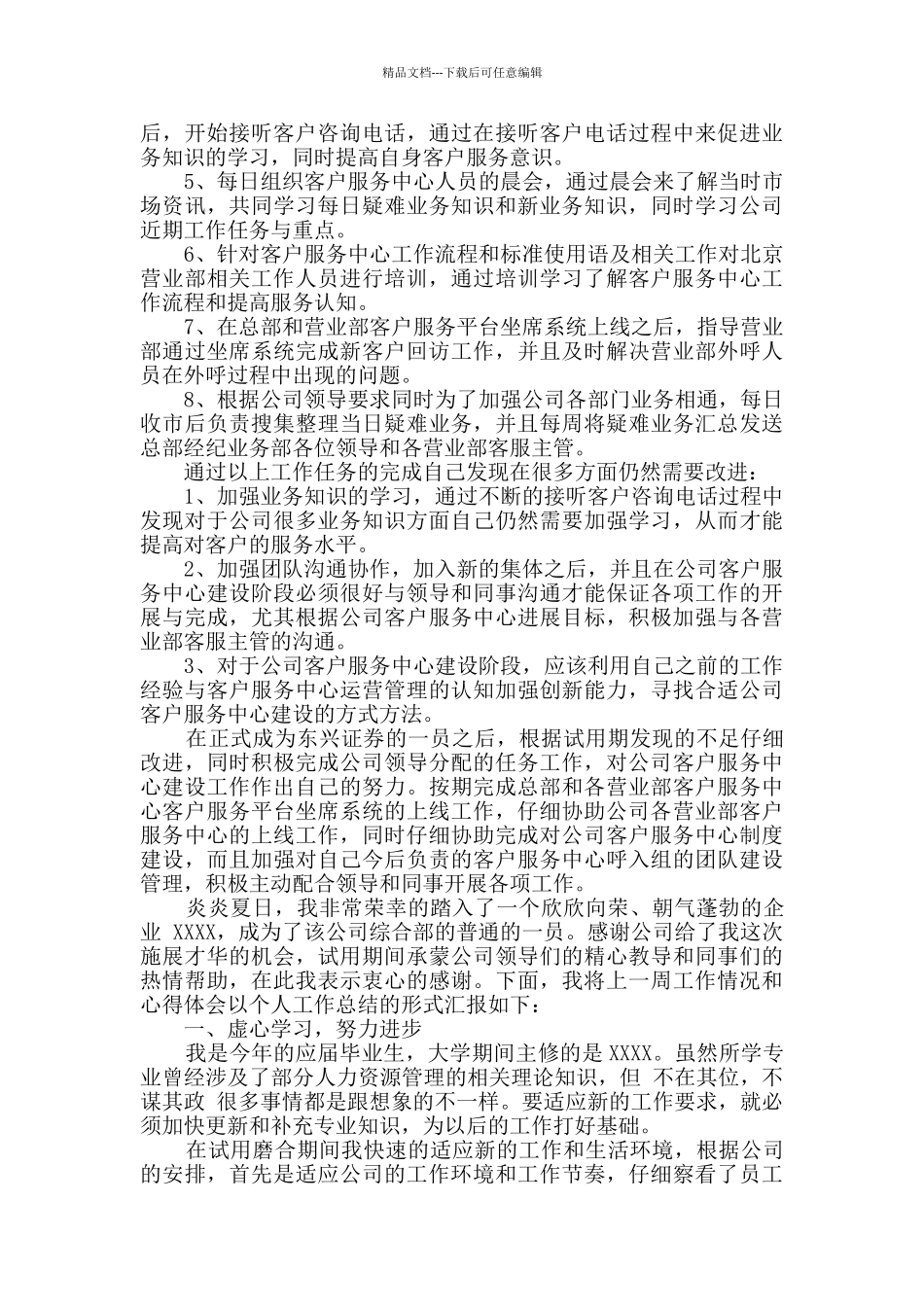 员工试用期转正总结报告三篇_第3页