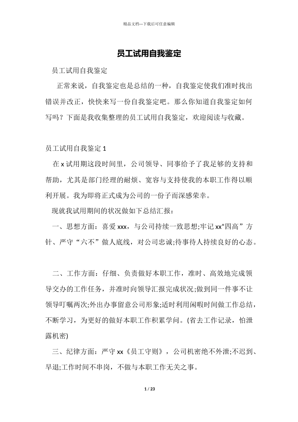 员工试用自我鉴定_第1页