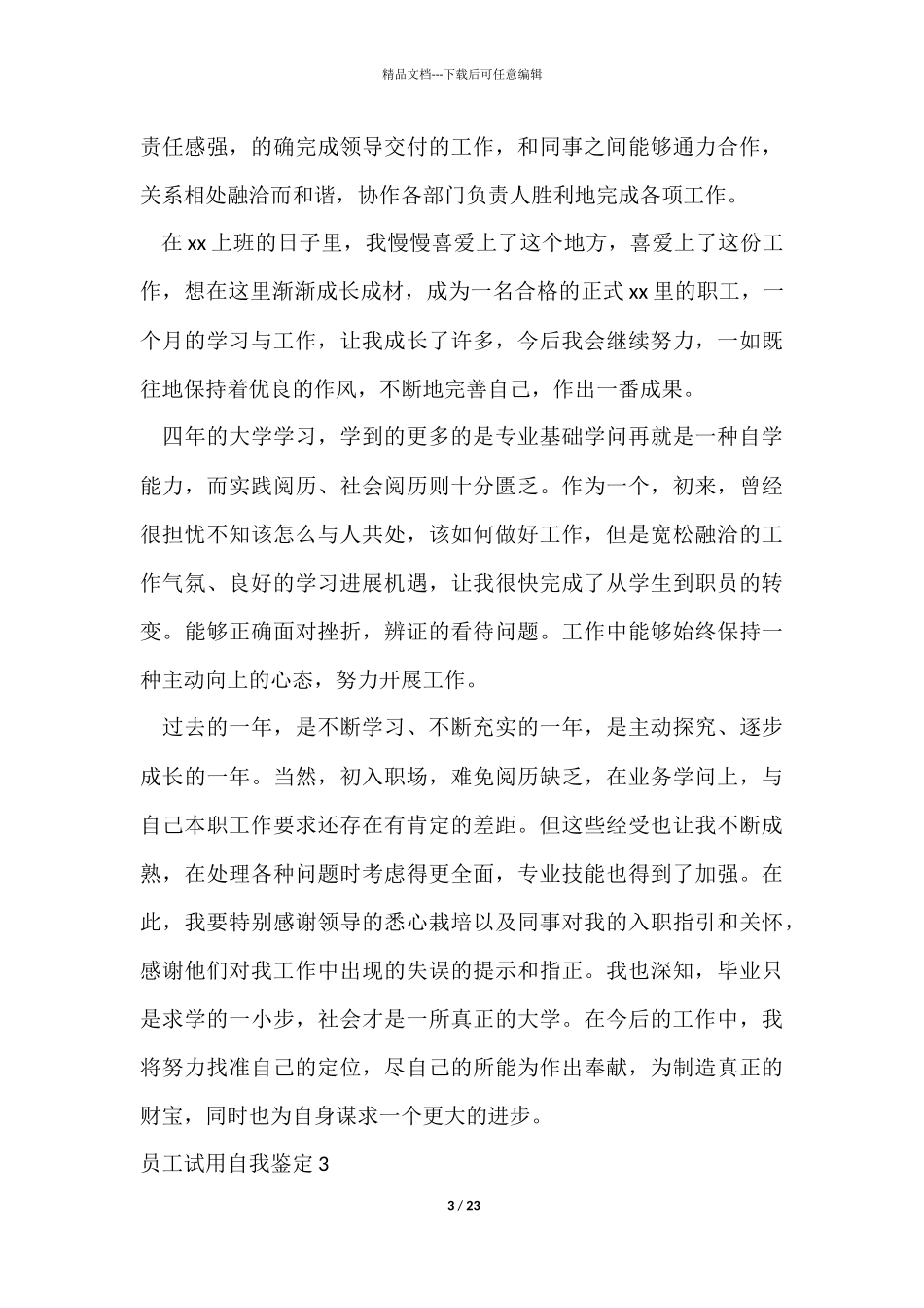 员工试用自我鉴定_第3页