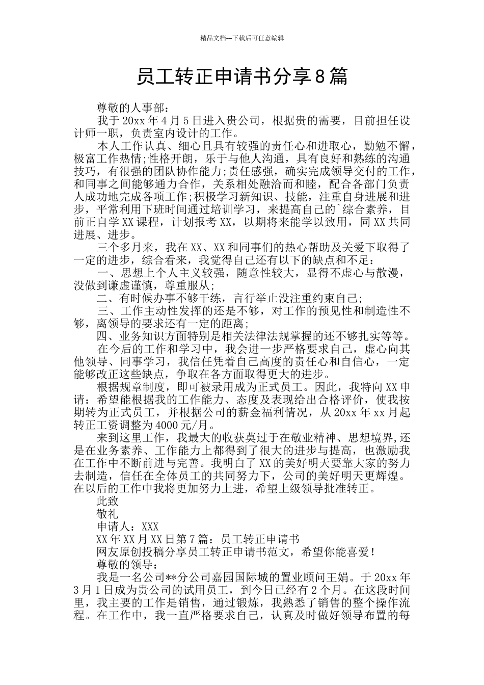 员工转正申请书分享8篇_第1页