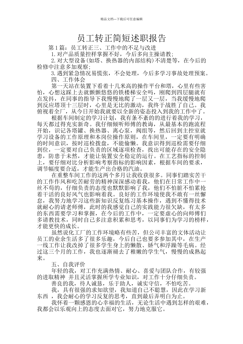 员工转正简短述职报告_第1页