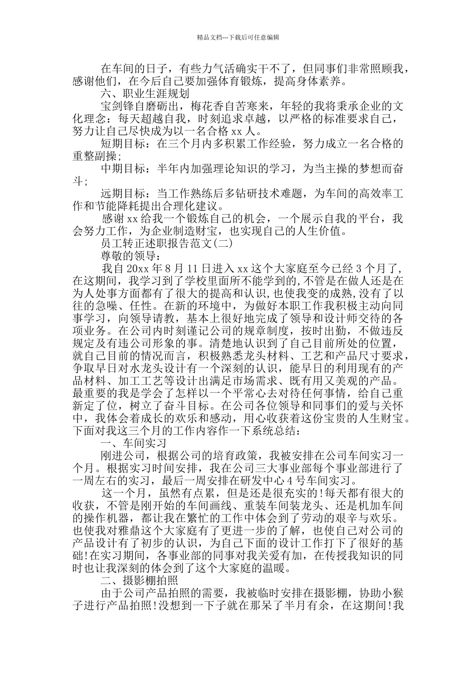 员工转正简短述职报告_第2页