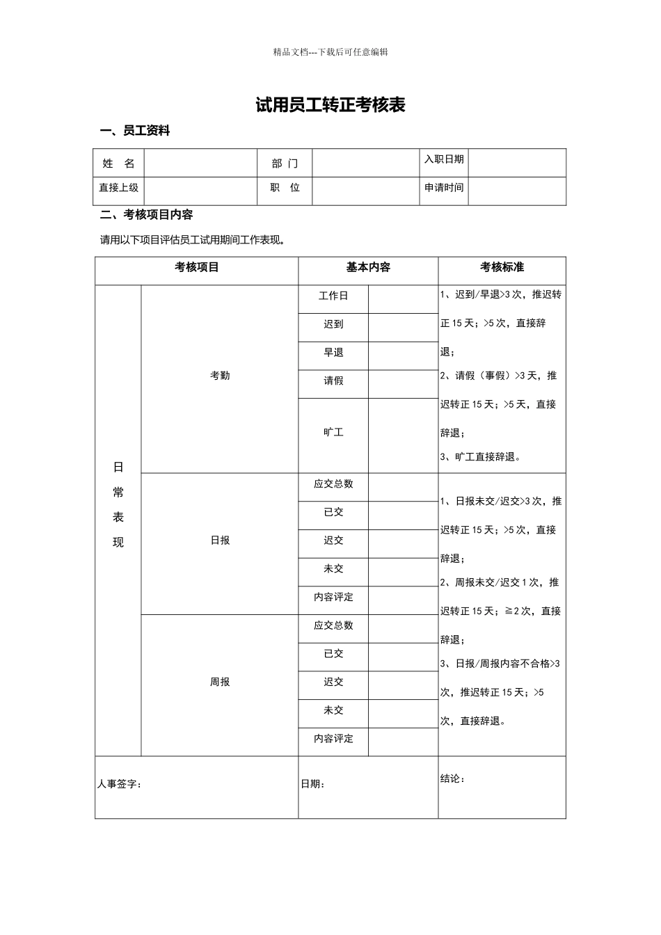 员工转正考核表_第1页