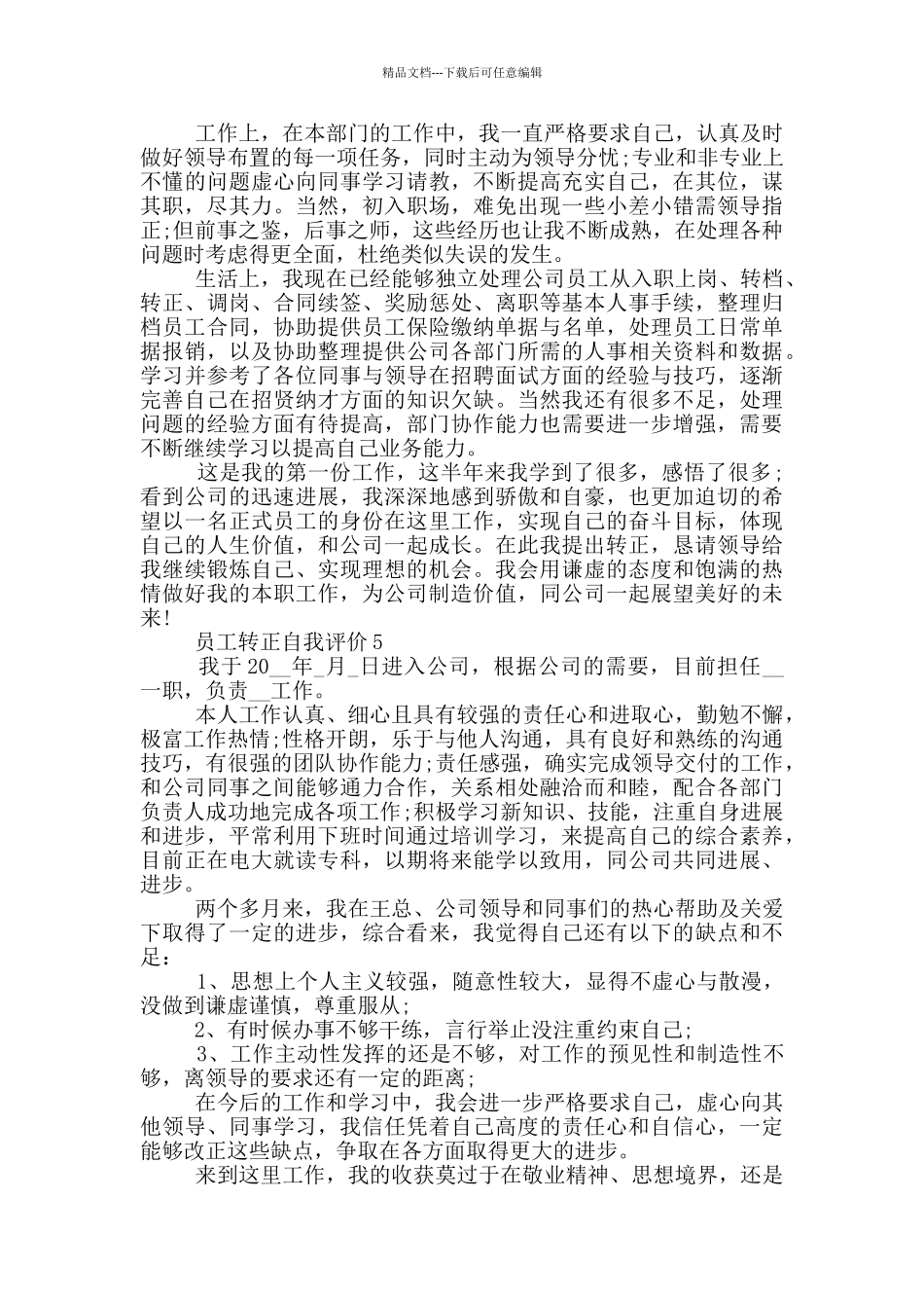 员工转正自我评价简述模板五篇_第3页