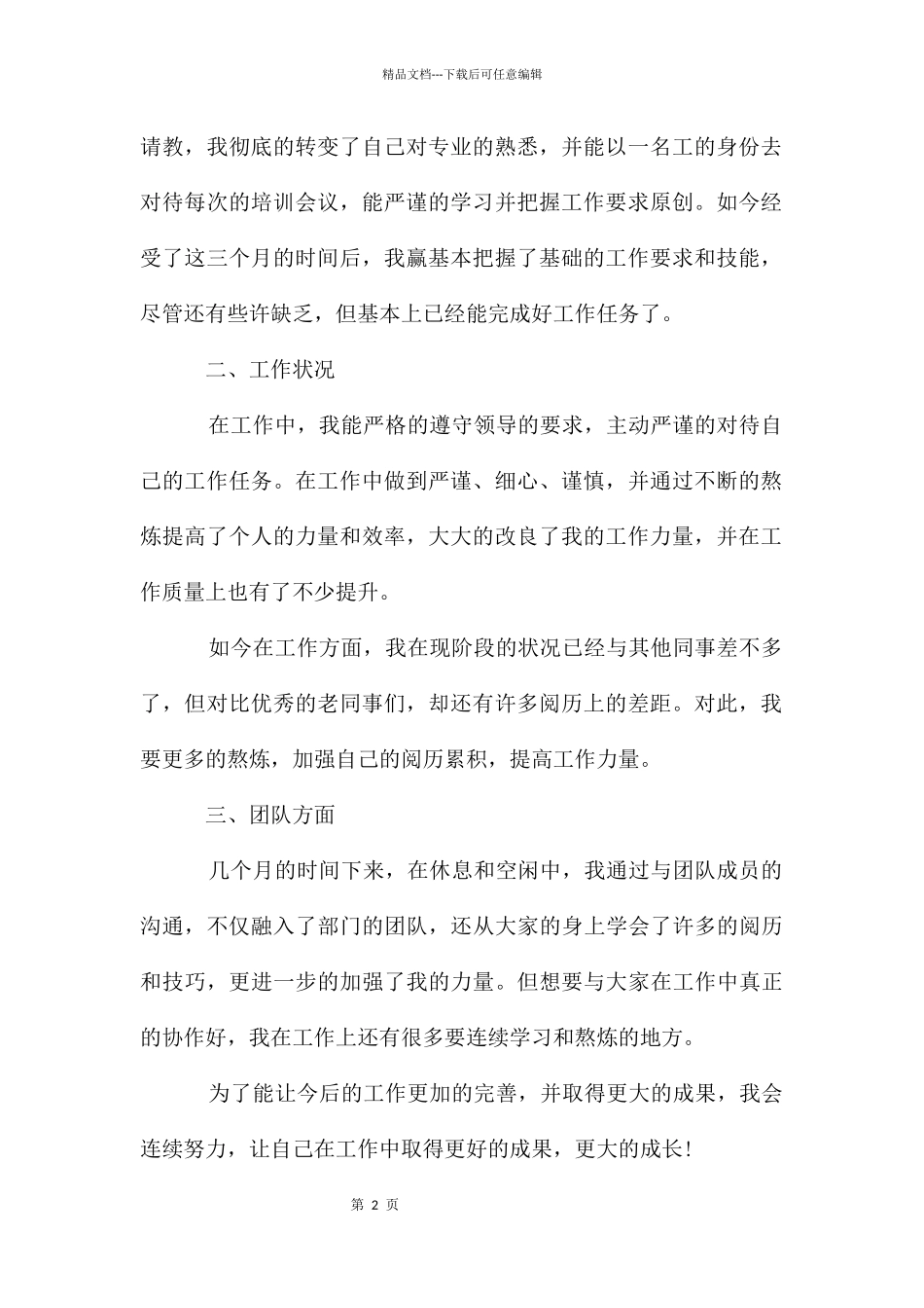 员工转正自我鉴定500字_第2页