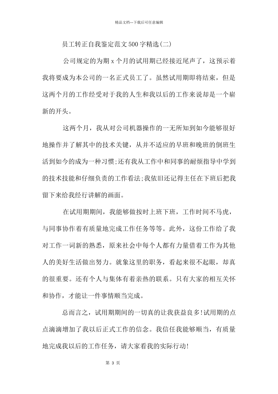 员工转正自我鉴定500字_第3页