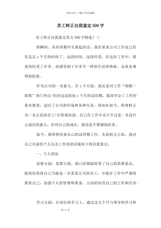 员工转正自我鉴定500字
