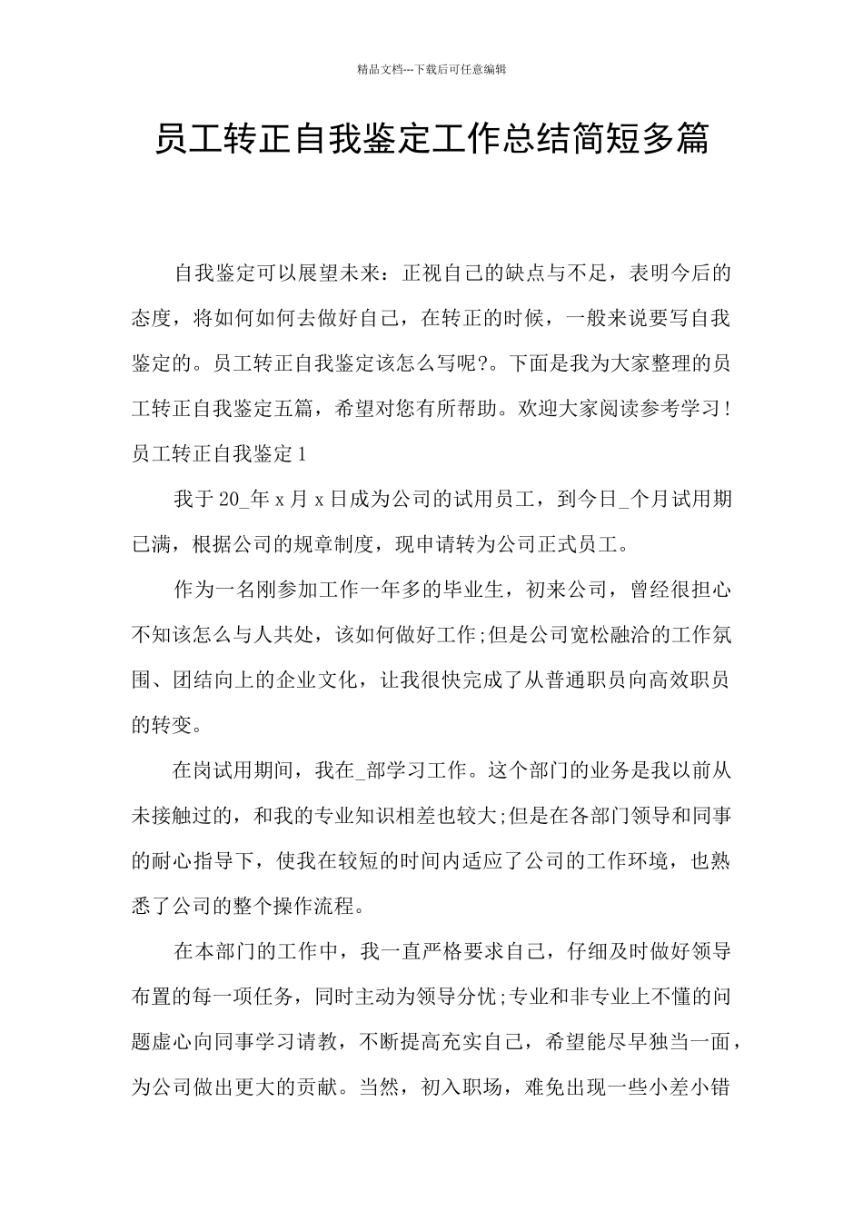 员工转正自我鉴定工作总结简短多篇_第1页