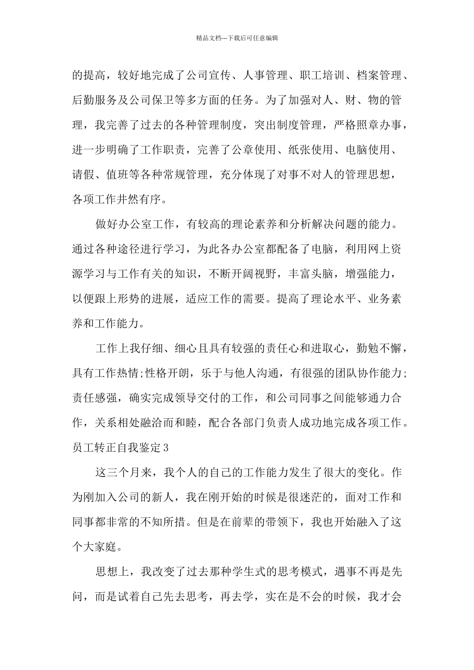 员工转正自我鉴定工作总结简短多篇_第3页