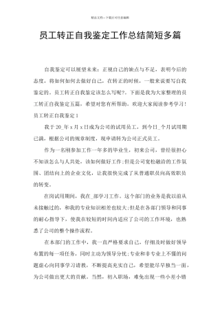 员工转正自我鉴定工作总结简短多篇