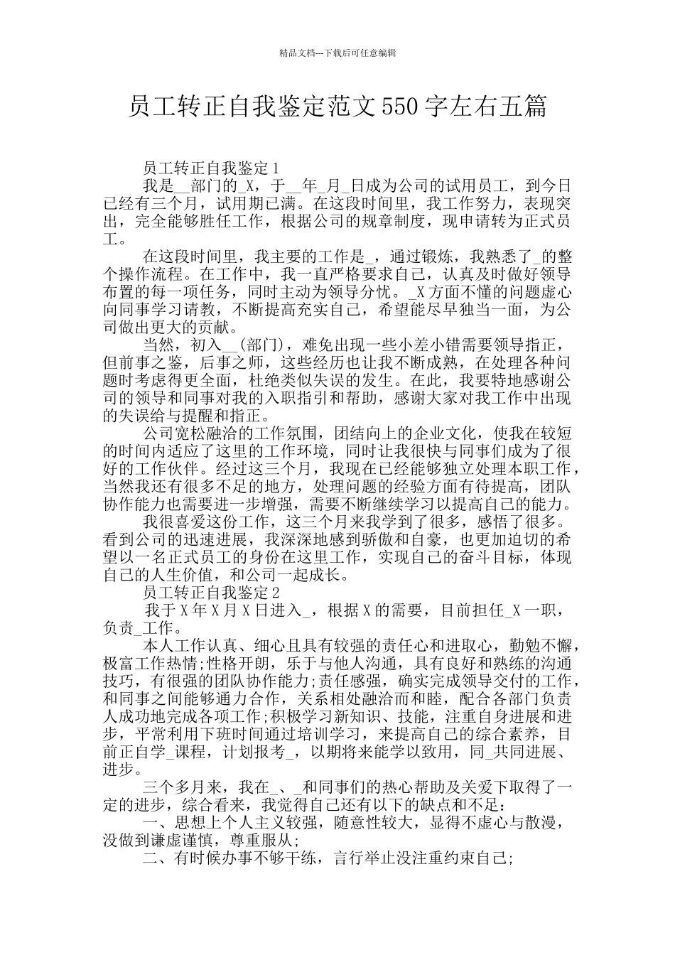 员工转正自我鉴定范文550字左右五篇_第1页