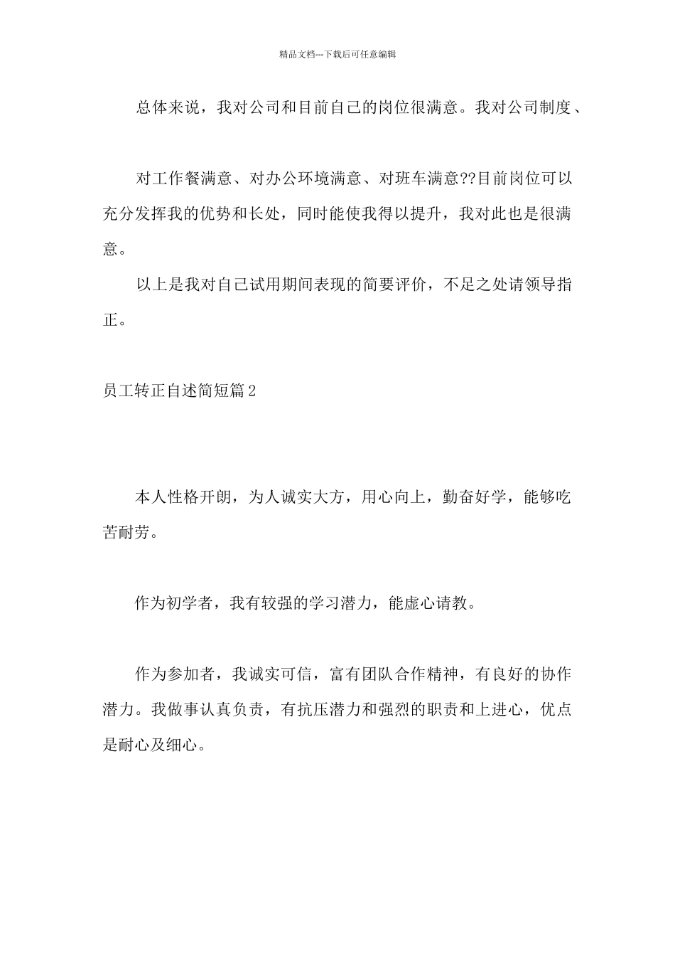 员工转正自述简短范文五篇_第2页