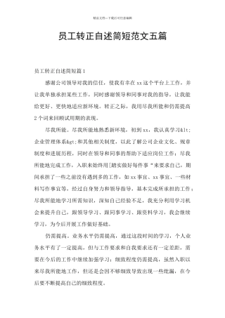 员工转正自述简短范文五篇
