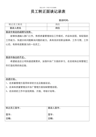 员工转正面谈记录表