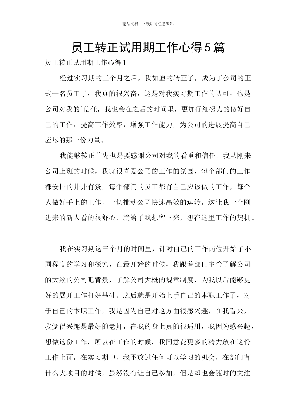 员工转正试用期工作心得5篇_第1页