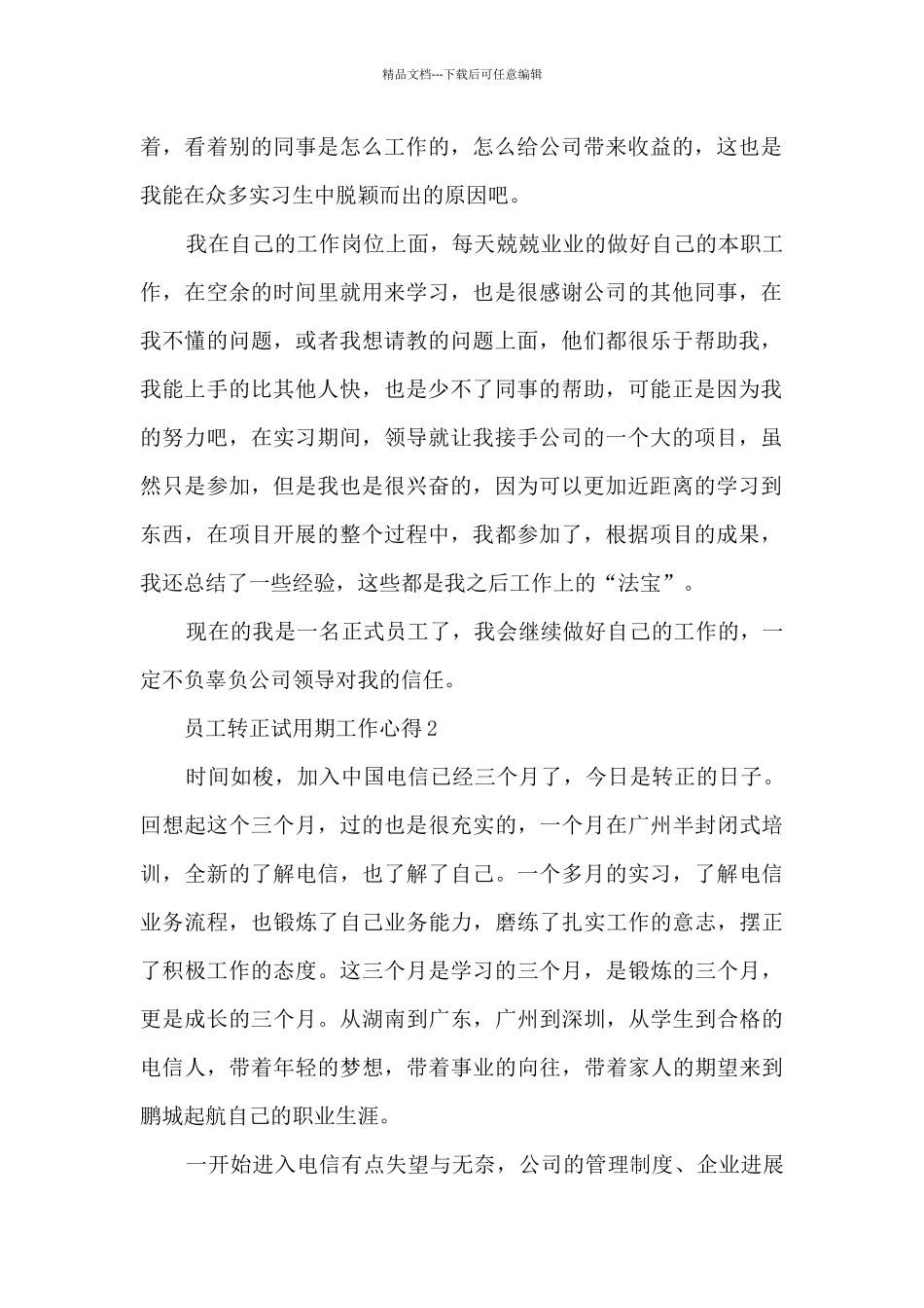 员工转正试用期工作心得5篇_第2页