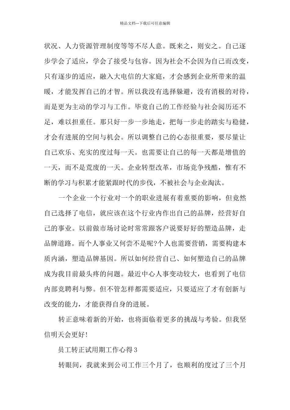 员工转正试用期工作心得5篇_第3页