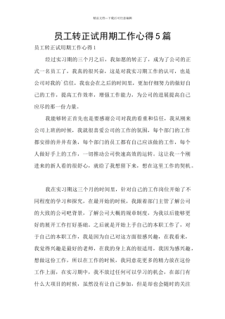 员工转正试用期工作心得5篇