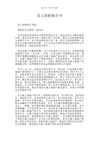 员工辞职报告书