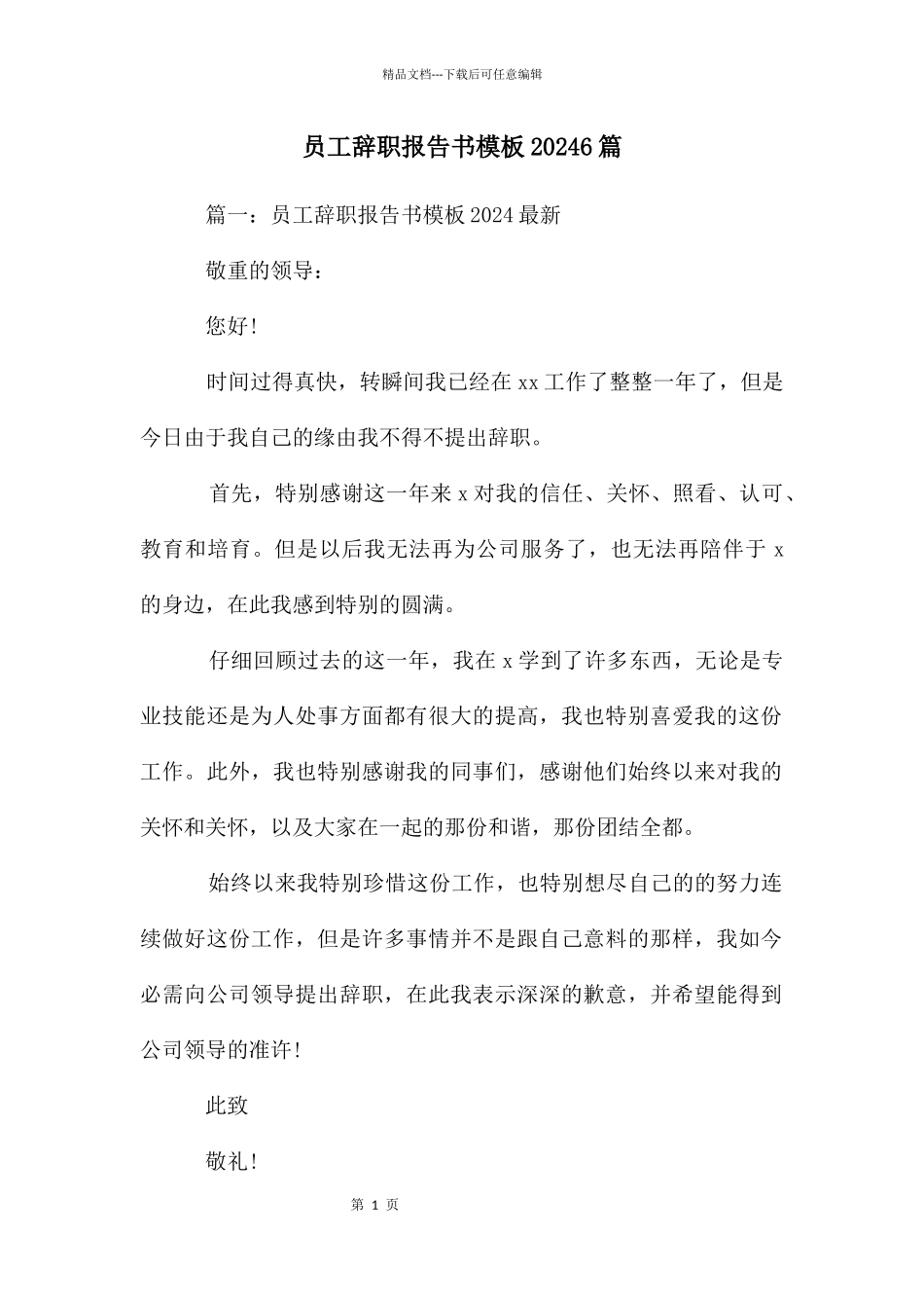 员工辞职报告书模板20246篇_第1页