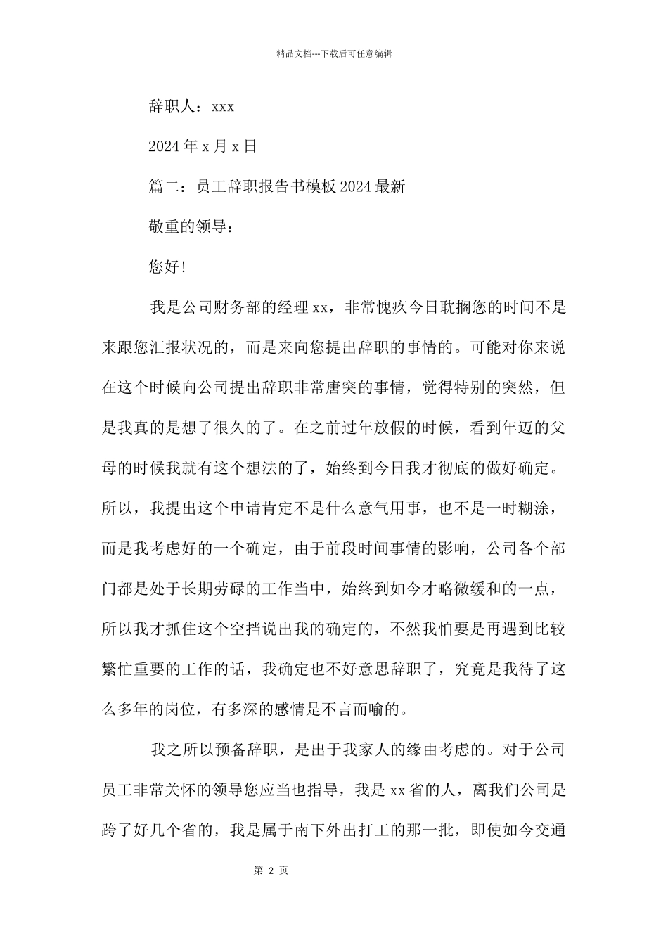 员工辞职报告书模板20246篇_第2页