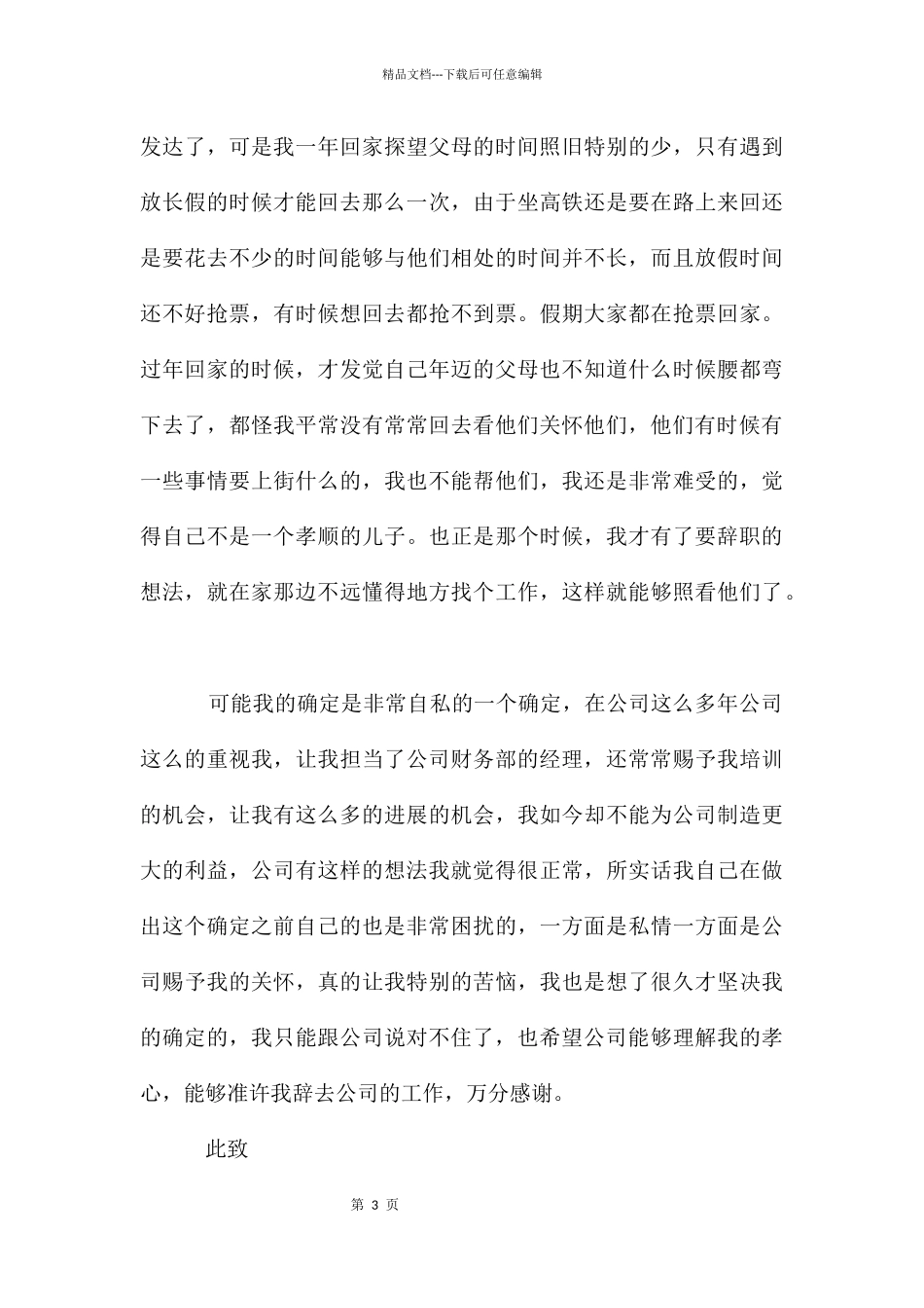 员工辞职报告书模板20246篇_第3页