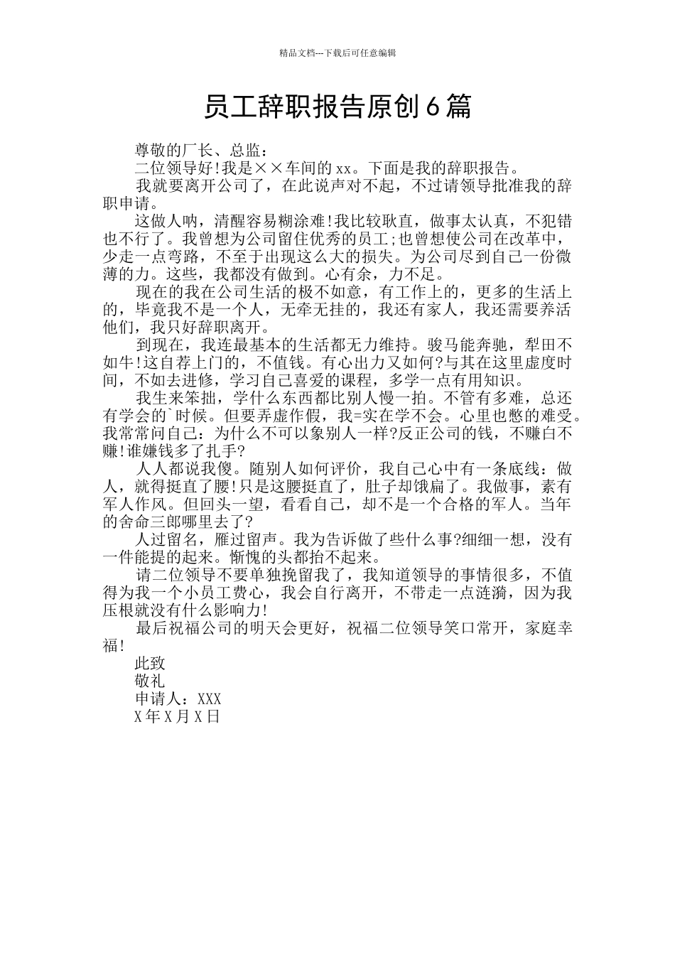 员工辞职报告原创6篇_第1页