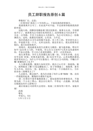 员工辞职报告原创6篇