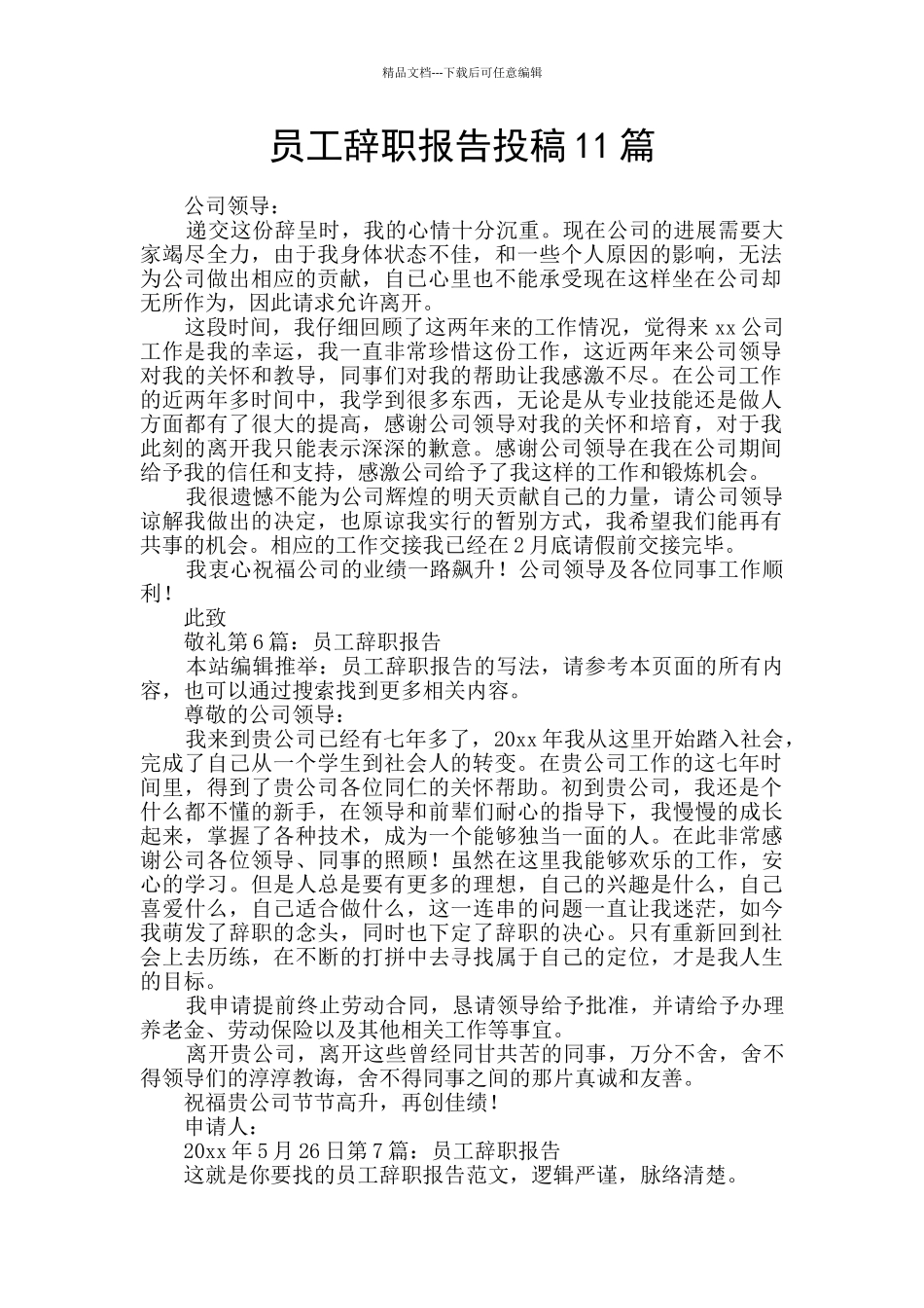 员工辞职报告投稿11篇_第1页