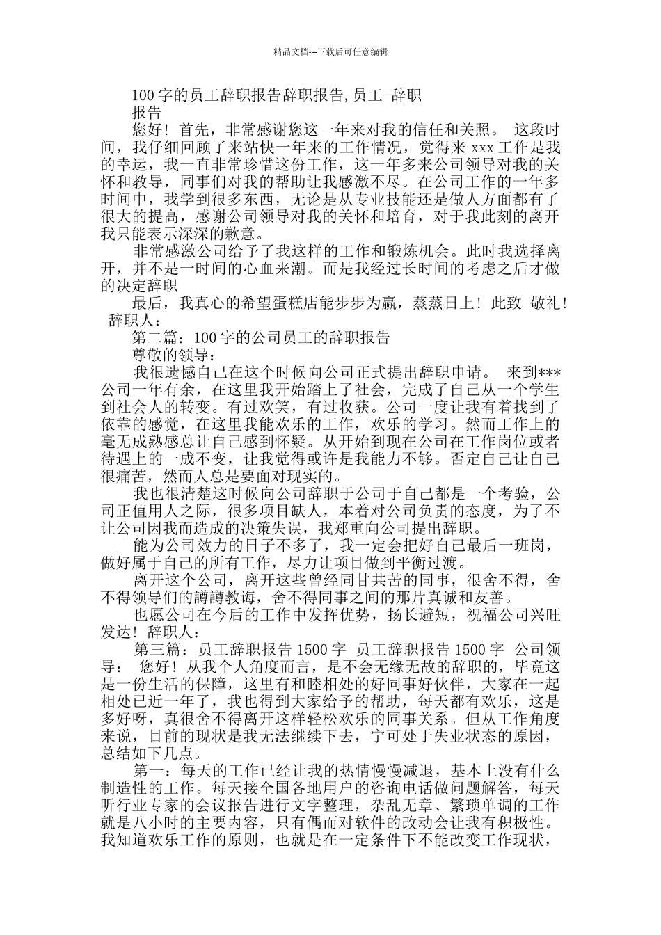 员工辞职报告投稿11篇_第2页