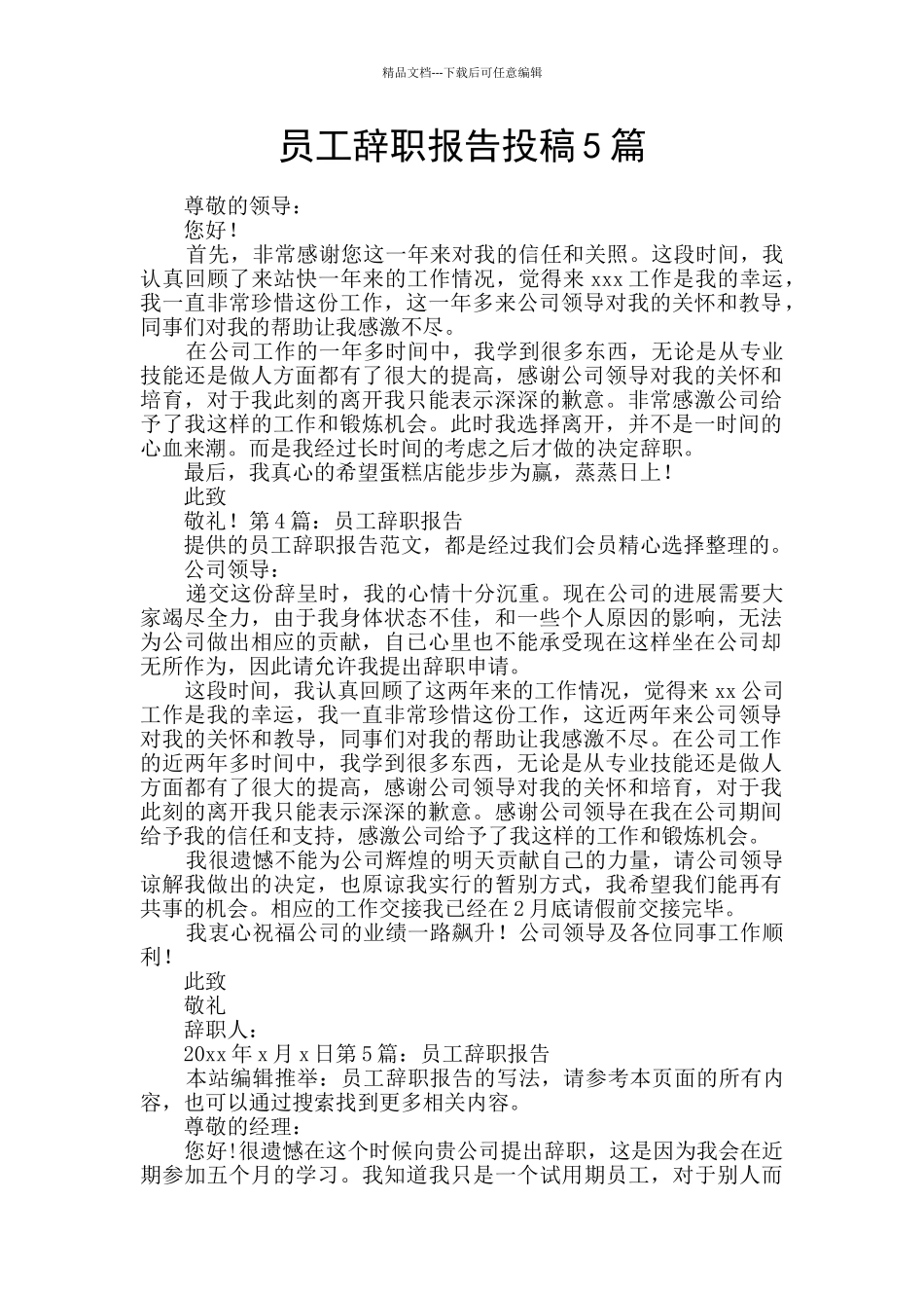 员工辞职报告投稿5篇_第1页