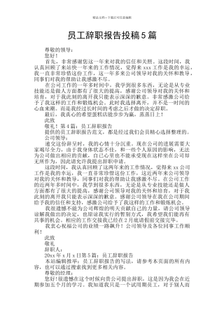 员工辞职报告投稿5篇