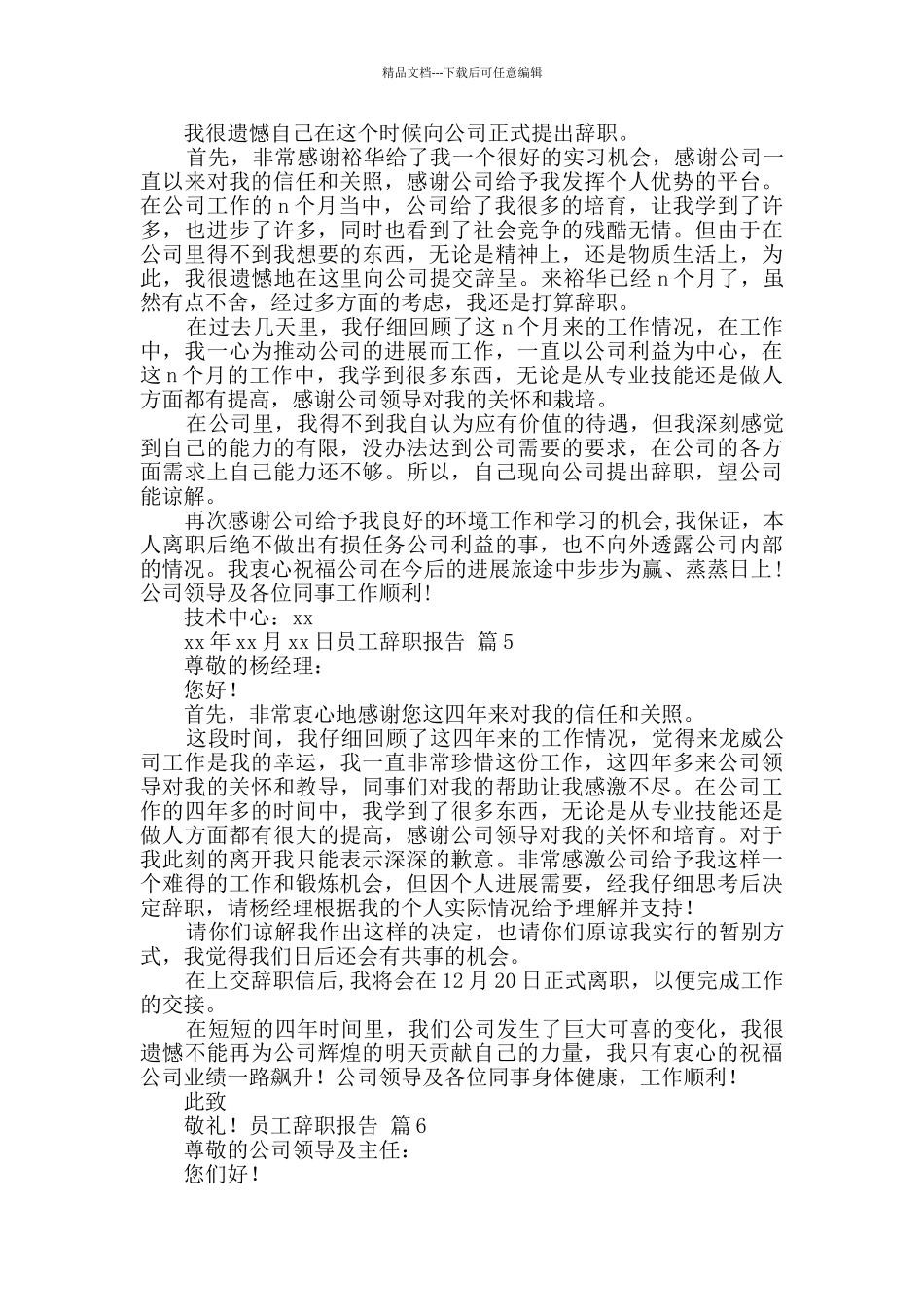 员工辞职报告模板合集9篇_第3页