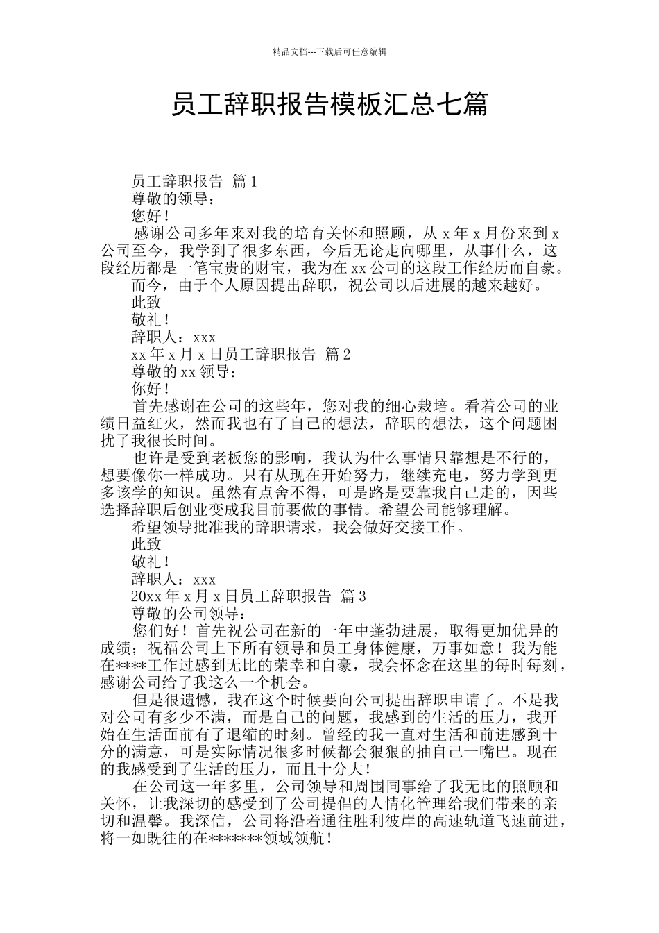 员工辞职报告模板汇总七篇_第1页