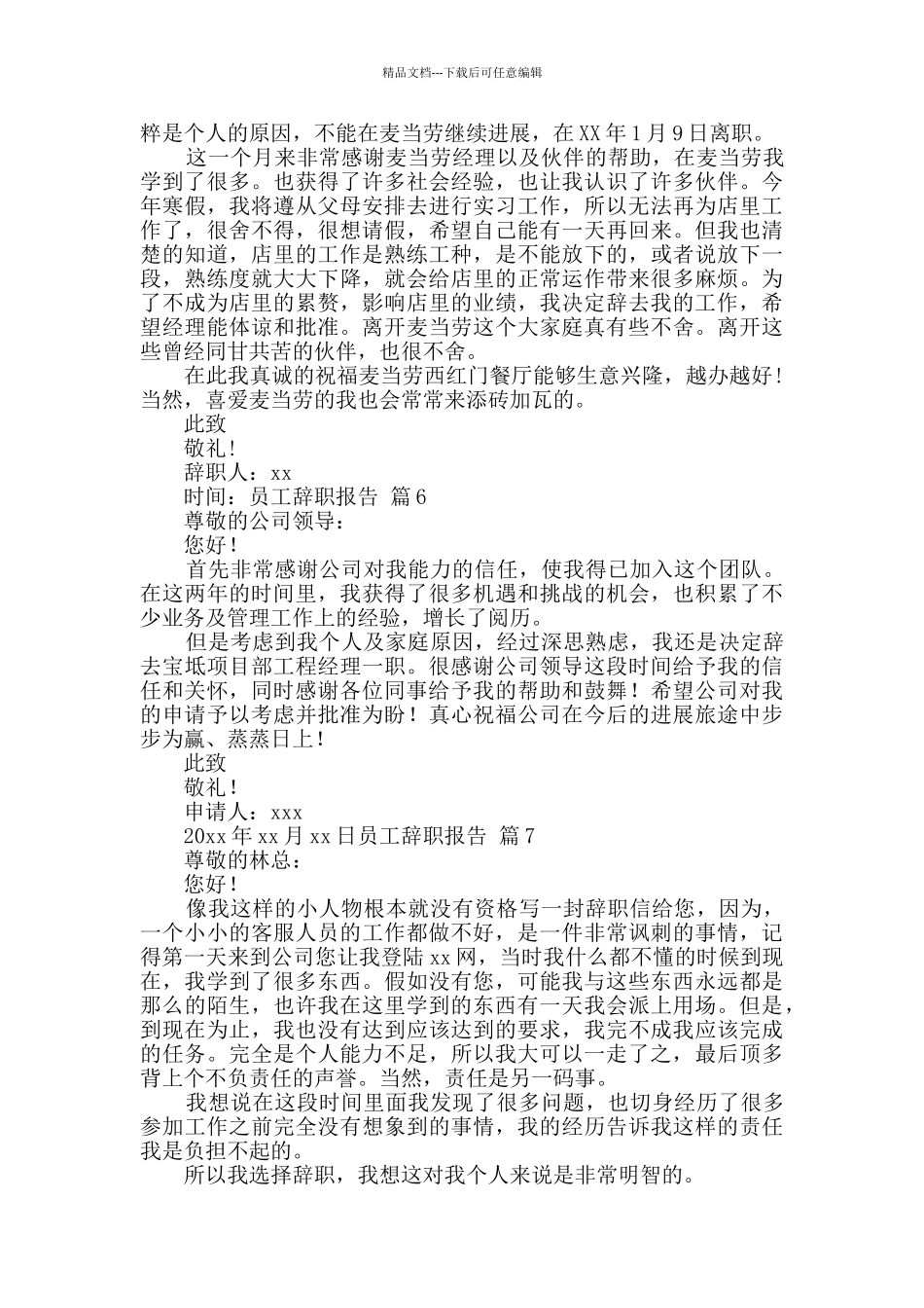 员工辞职报告模板汇编八篇_第3页