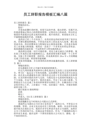 员工辞职报告模板汇编八篇