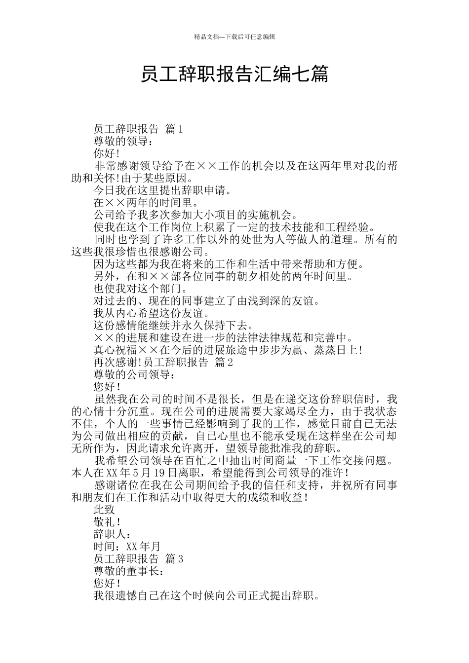 员工辞职报告汇编七篇_第1页