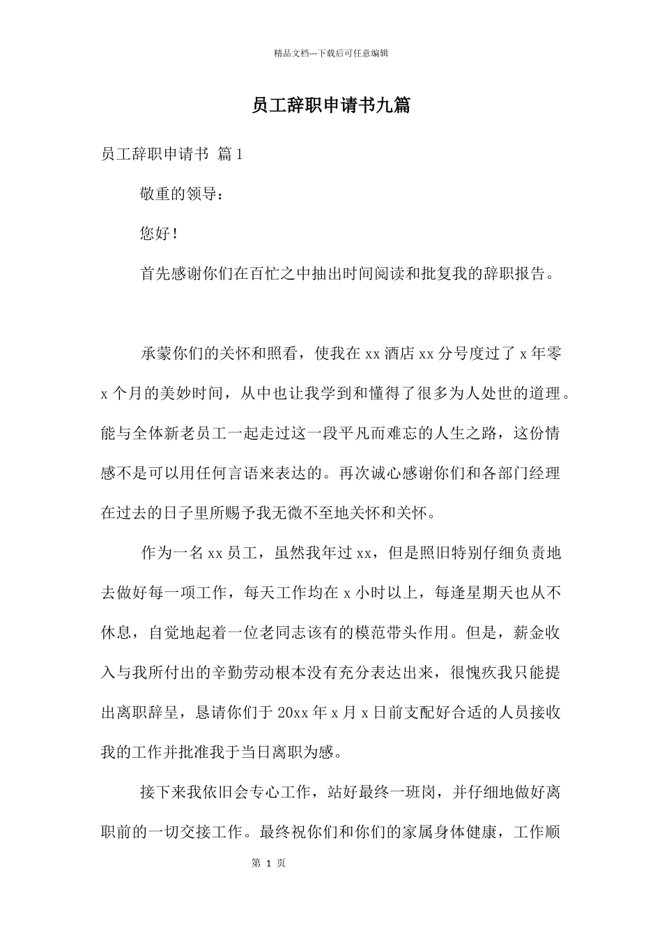 员工辞职申请书九篇_第1页