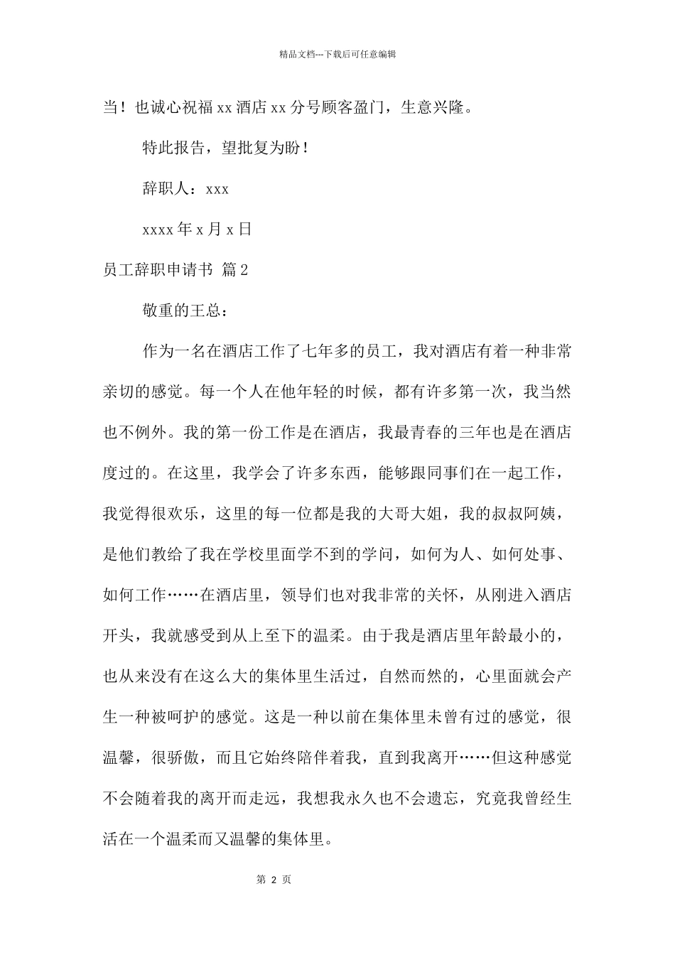 员工辞职申请书九篇_第2页