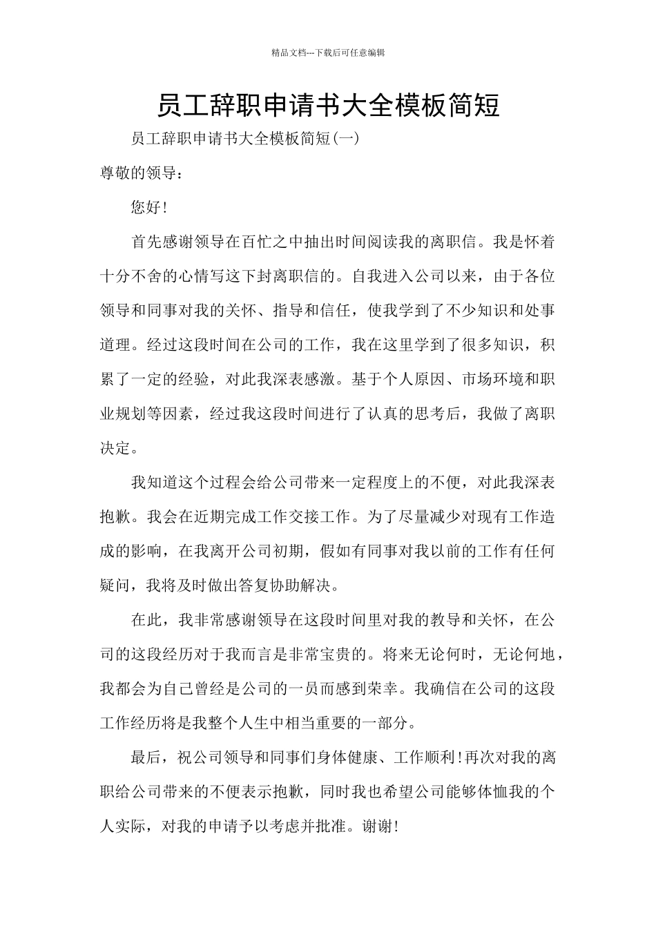 员工辞职申请书大全模板简短_第1页