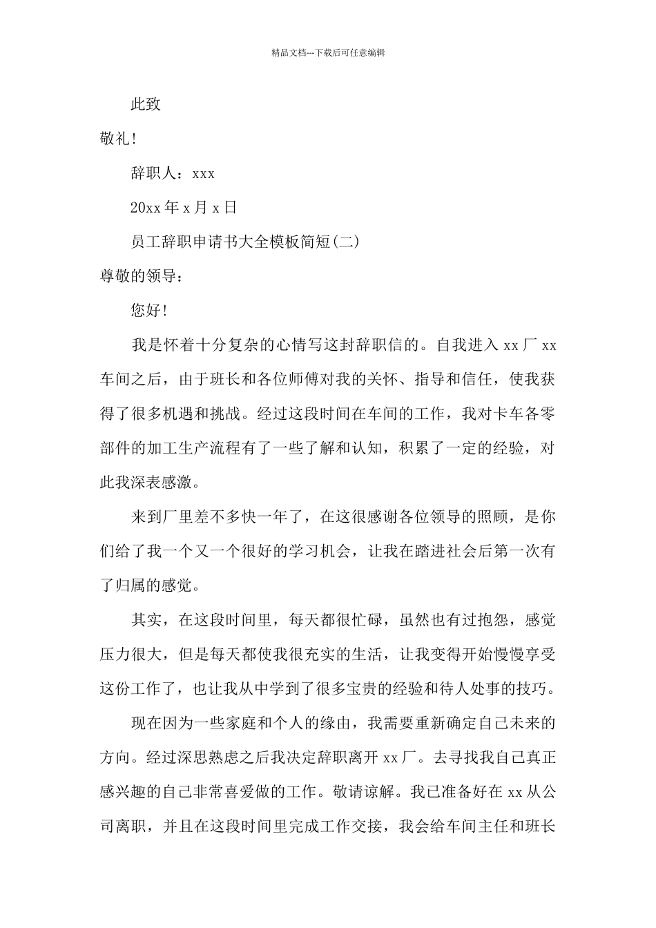 员工辞职申请书大全模板简短_第2页